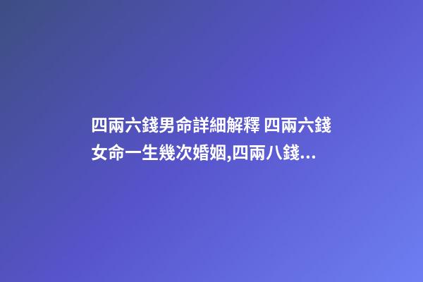 四兩六錢男命詳細解釋 四兩六錢女命一生幾次婚姻,四兩八錢的女命一生有幾次婚姻-第1張-觀點-玄機派